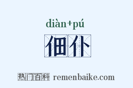 佃仆是什么意思的图片